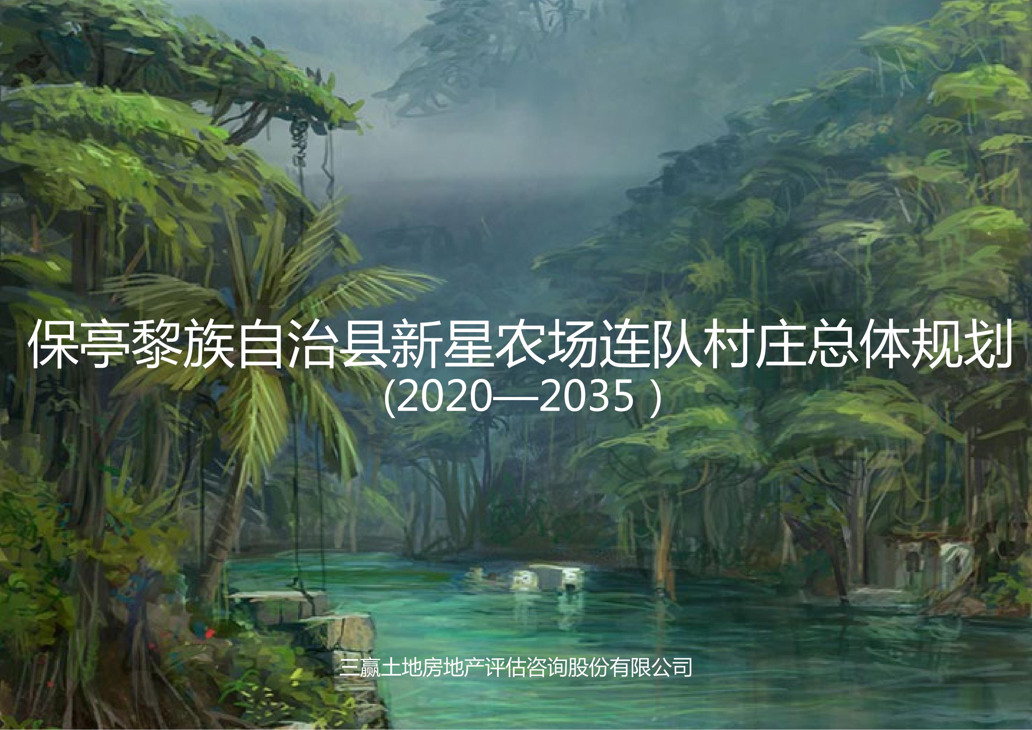 20210822保亭黎族自治县保城镇新星农场村庄规划_00.jpg