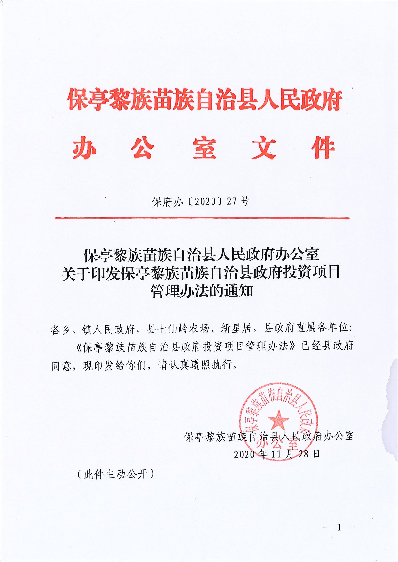 保府办〔2020〕27号（关于印发保亭黎族苗族自治县政府投资项目管理办法的通知)_00.jpg