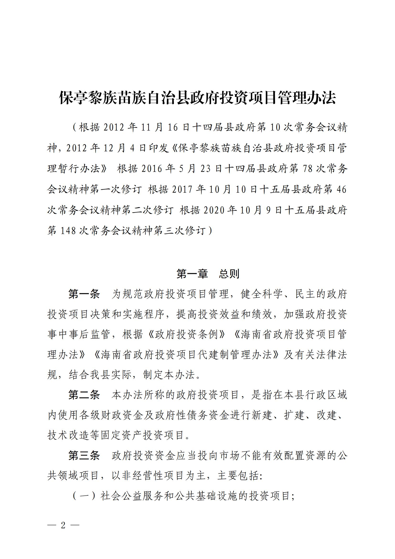 保府办〔2020〕27号（关于印发保亭黎族苗族自治县政府投资项目管理办法的通知)_01.jpg