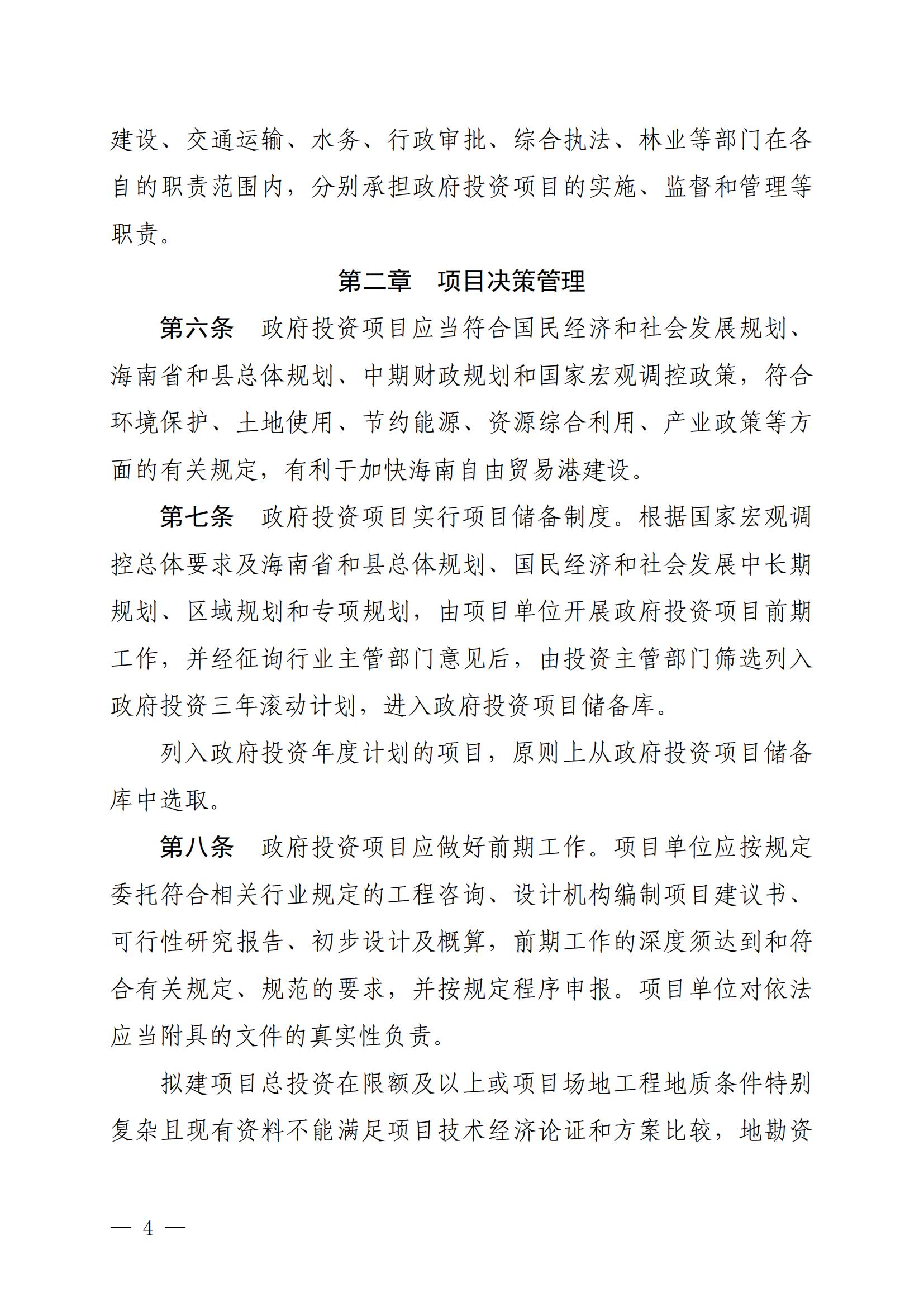 保府办〔2020〕27号（关于印发保亭黎族苗族自治县政府投资项目管理办法的通知)_03.jpg