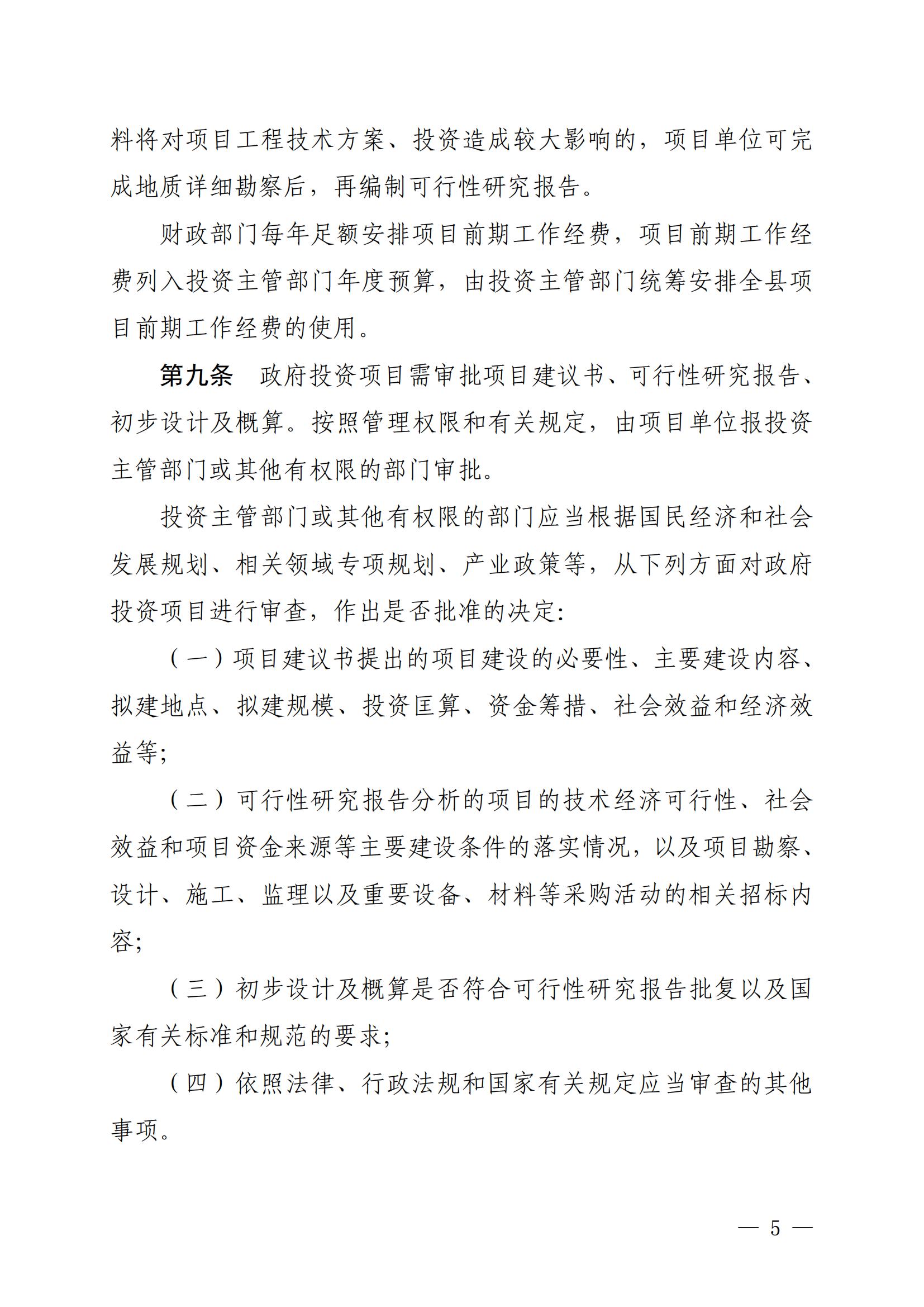 保府办〔2020〕27号（关于印发保亭黎族苗族自治县政府投资项目管理办法的通知)_04.jpg
