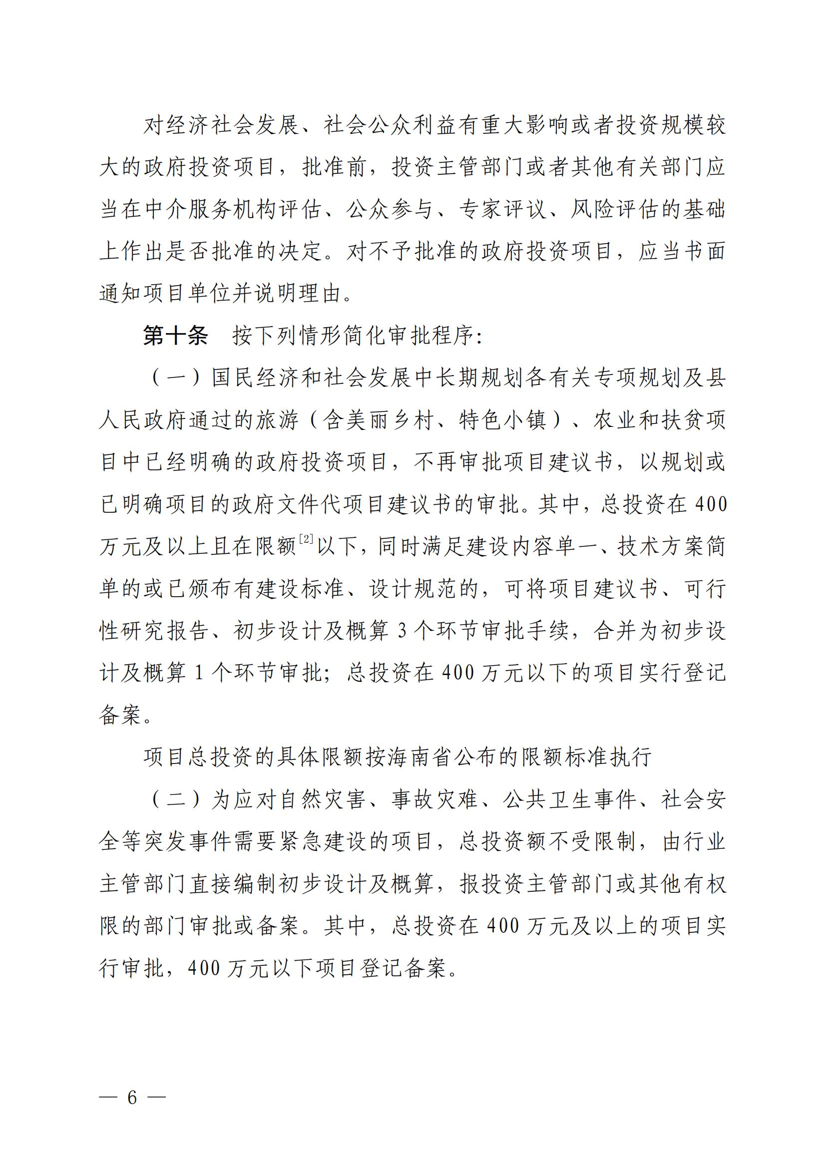 保府办〔2020〕27号（关于印发保亭黎族苗族自治县政府投资项目管理办法的通知)_05.jpg
