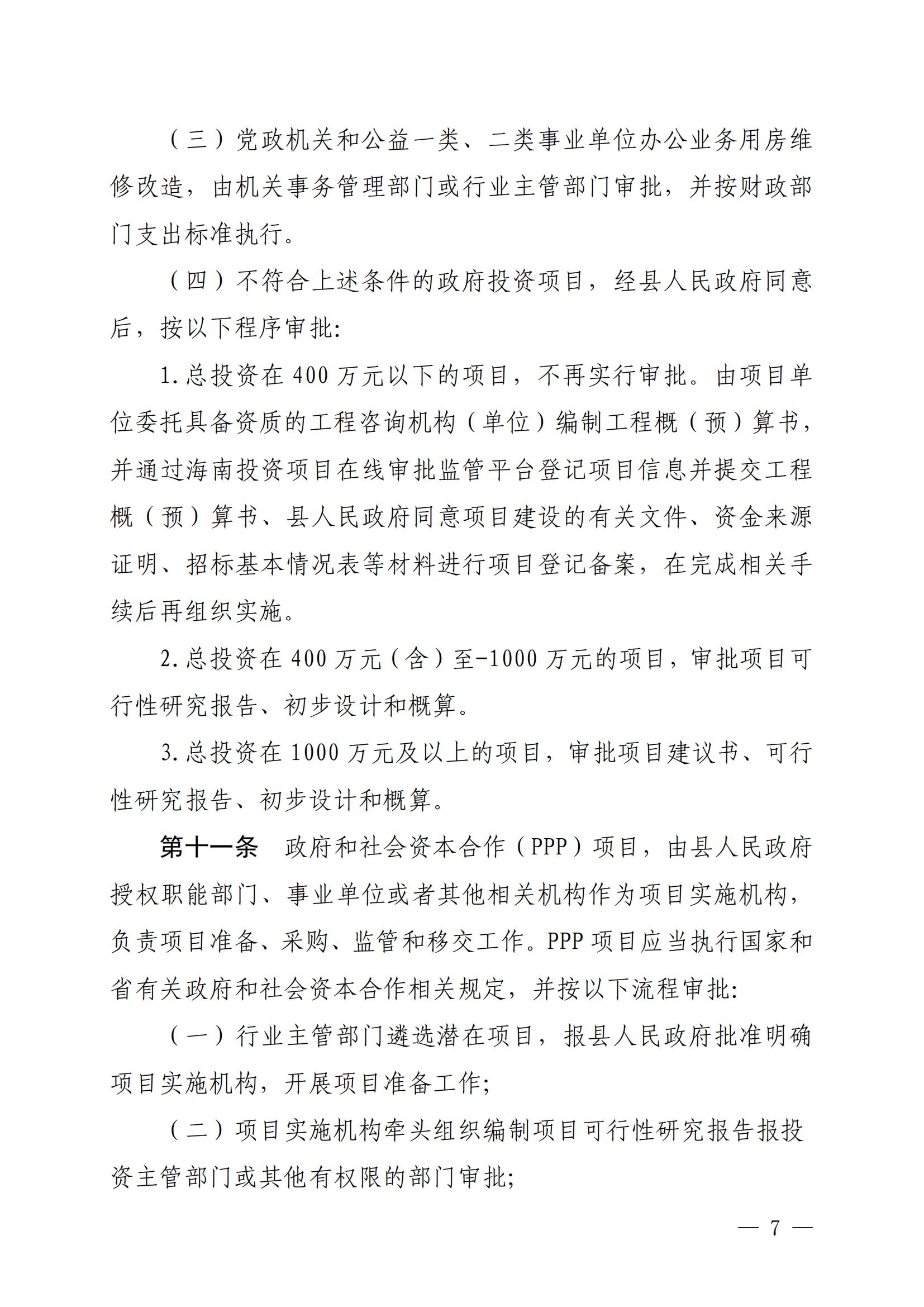 保府办〔2020〕27号（关于印发保亭黎族苗族自治县政府投资项目管理办法的通知)_06.jpg