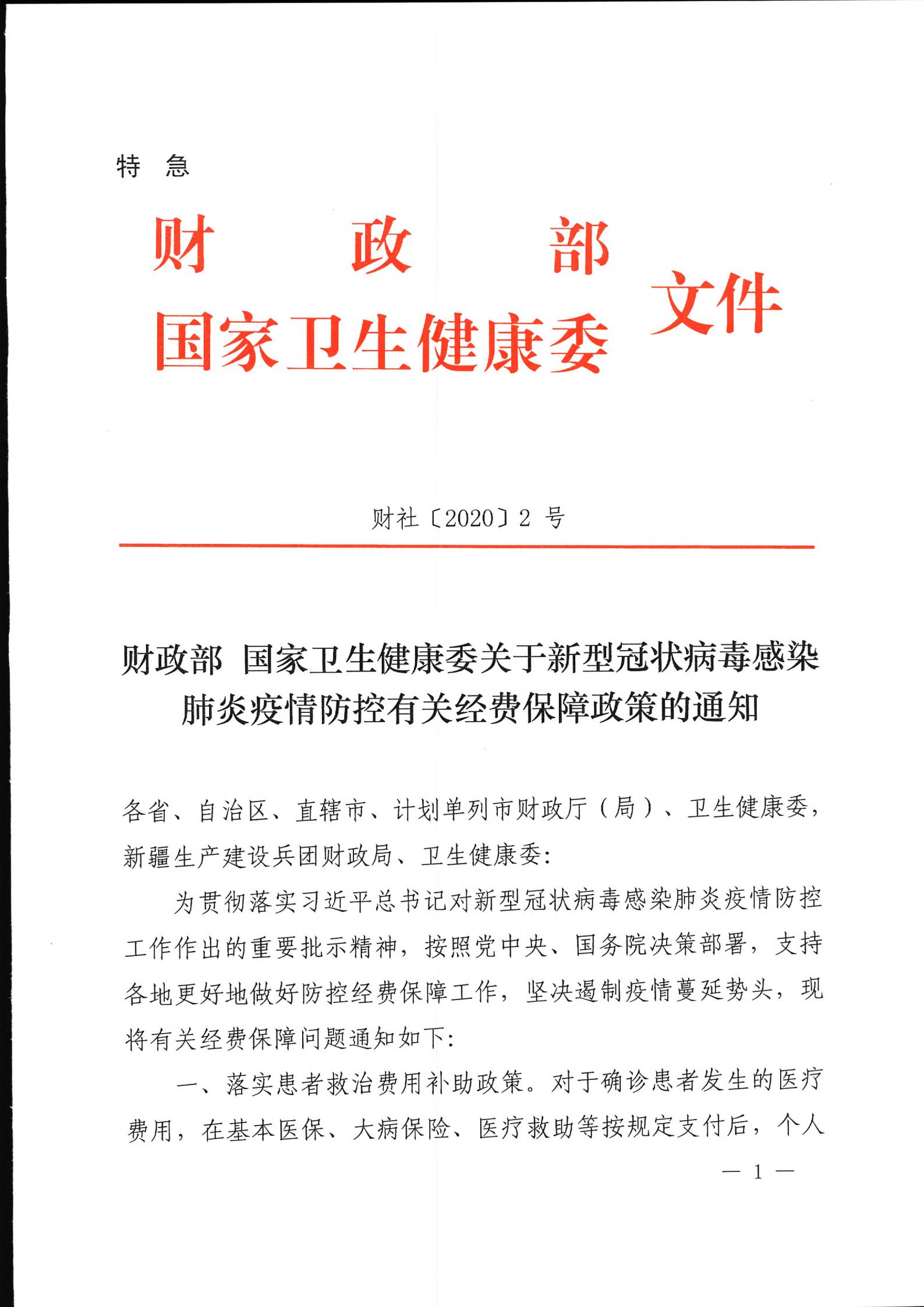 财政部 国家卫生健康委关于新型冠状病毒感染肺炎疫情防控有关经费保障政策的通知（财社〔2020〕2号）_00.jpg