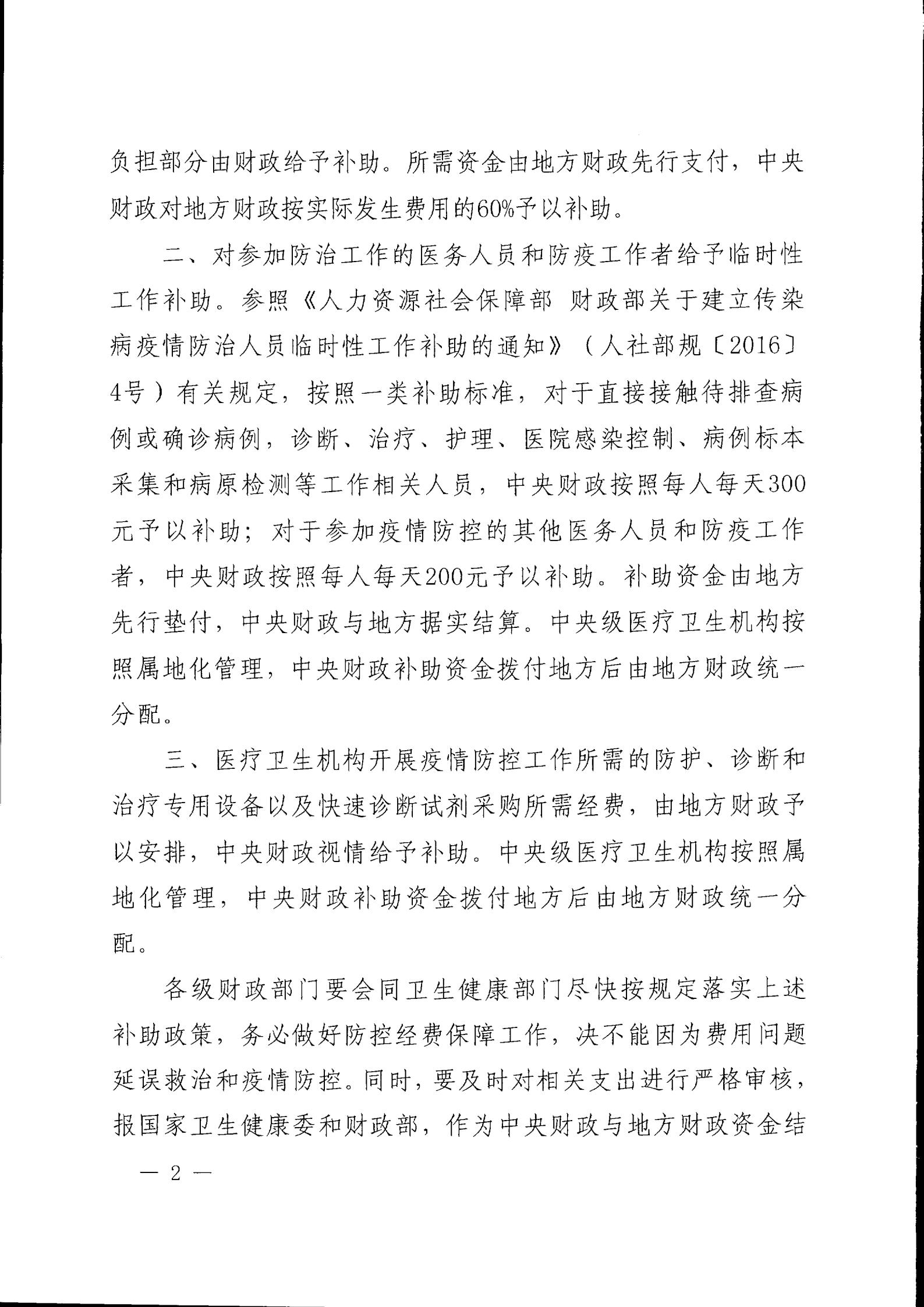 财政部 国家卫生健康委关于新型冠状病毒感染肺炎疫情防控有关经费保障政策的通知（财社〔2020〕2号）_01.jpg
