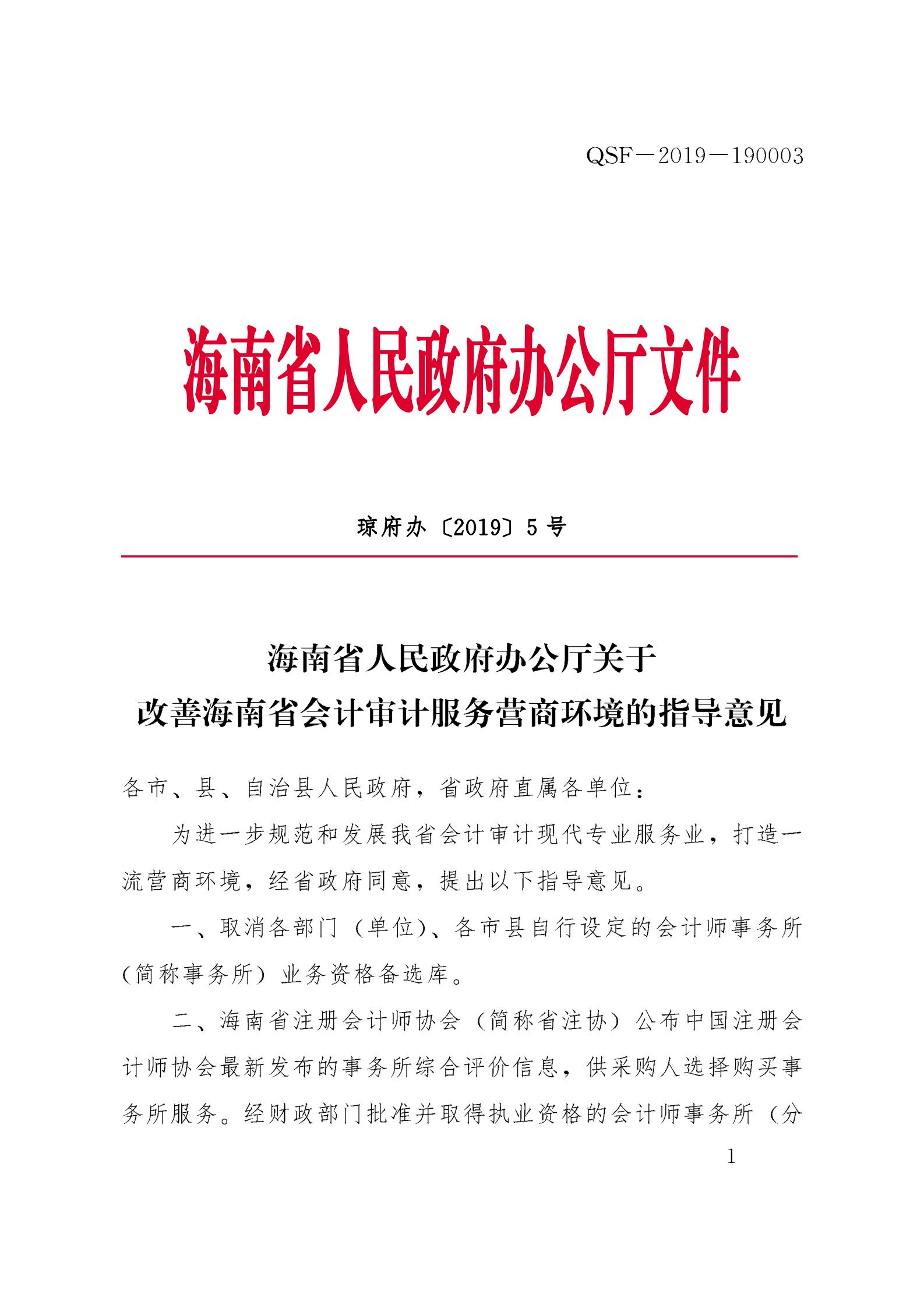 关于改善海南省会计审计服务营商环境的指导意见 (1)_00.jpg