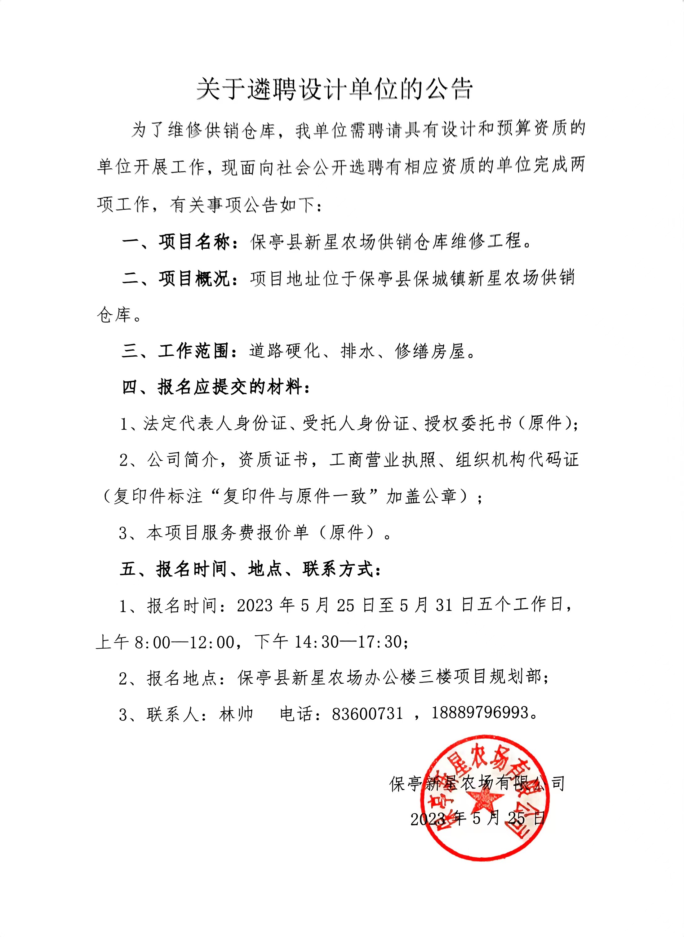关于遴聘设计单位的公告.jpg
