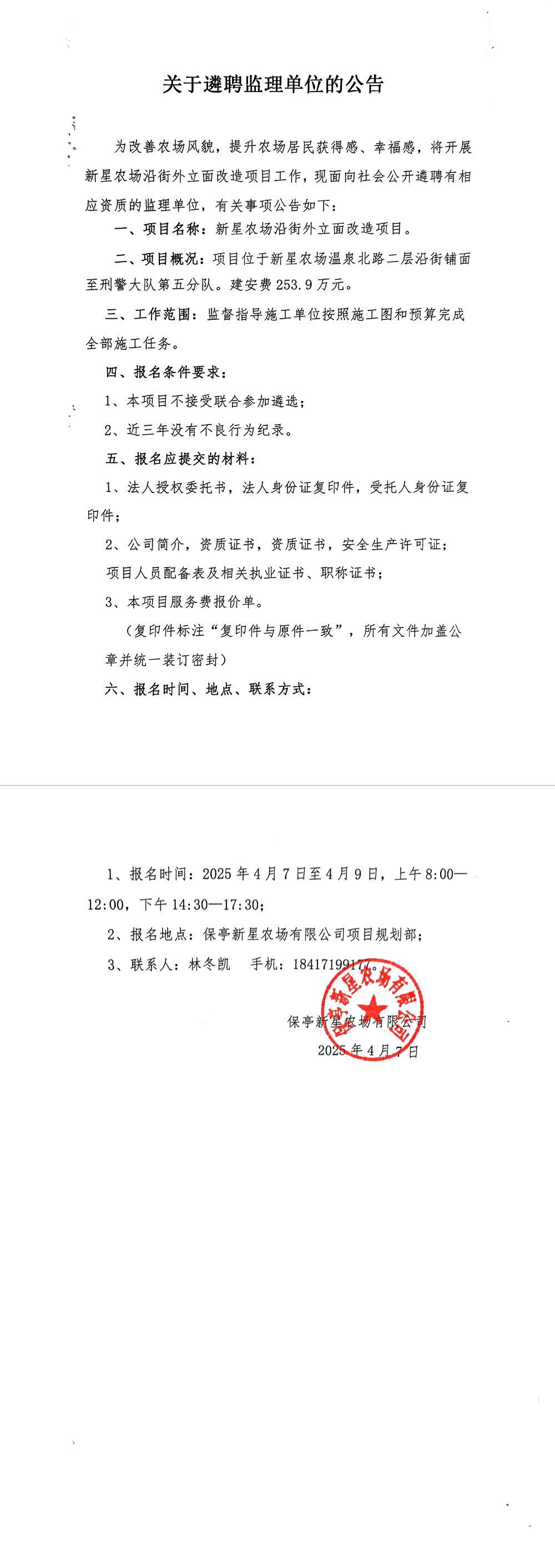 外立面改造项目遴聘监理公告.jpg