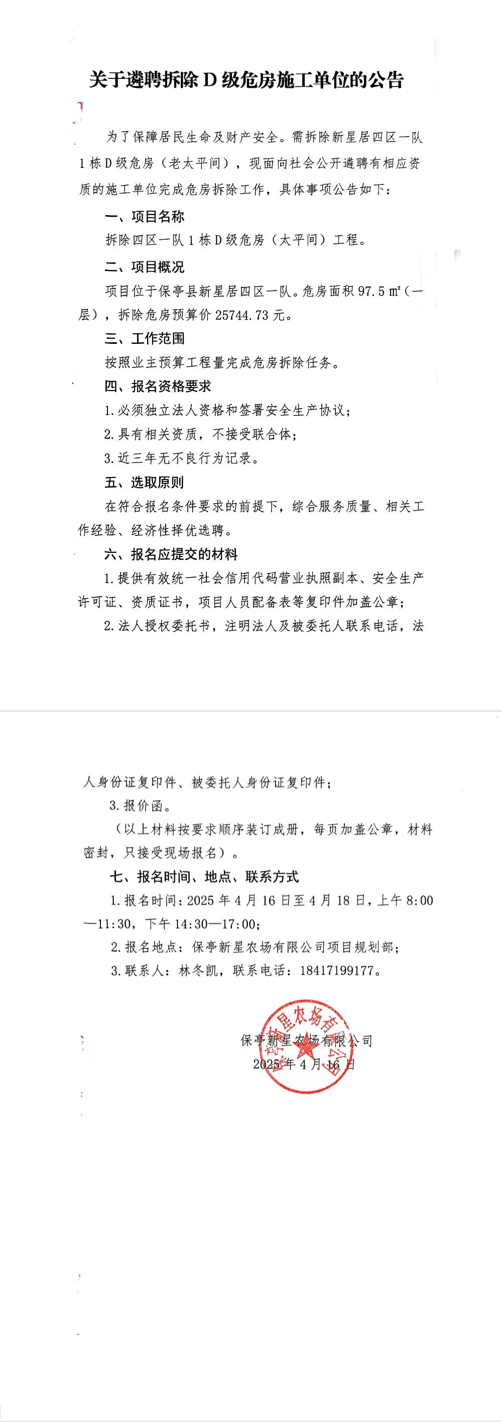 拆除D级危房施工公告.jpg