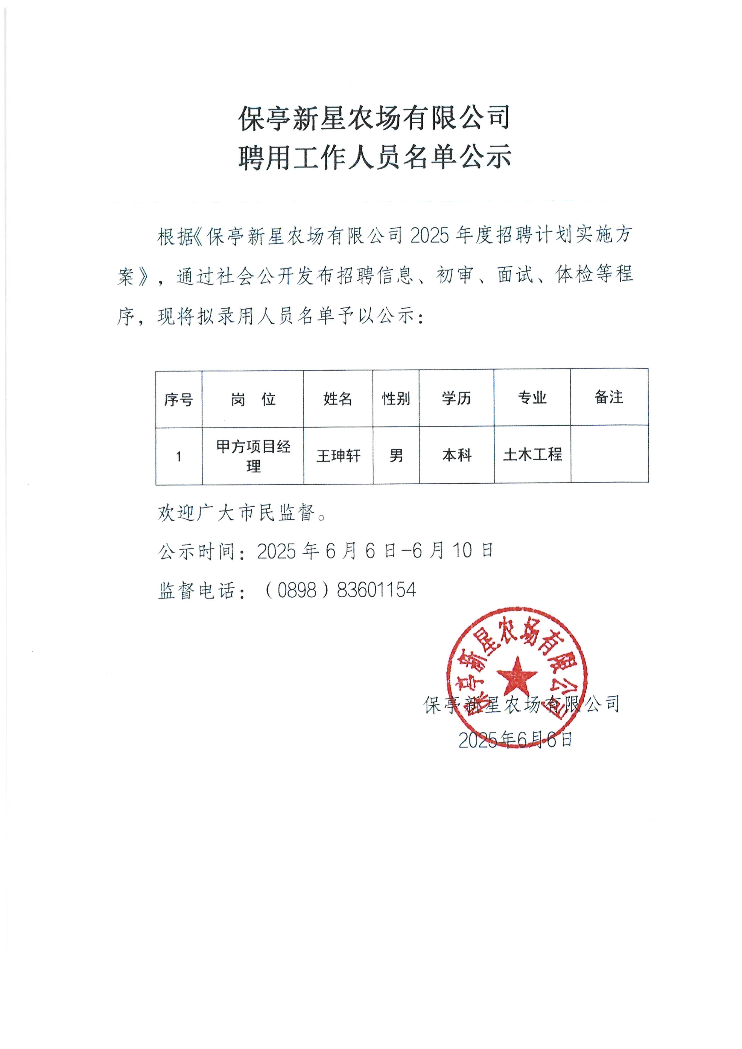 保亭新星农场有限公司聘用工作人员名单公示.jpg